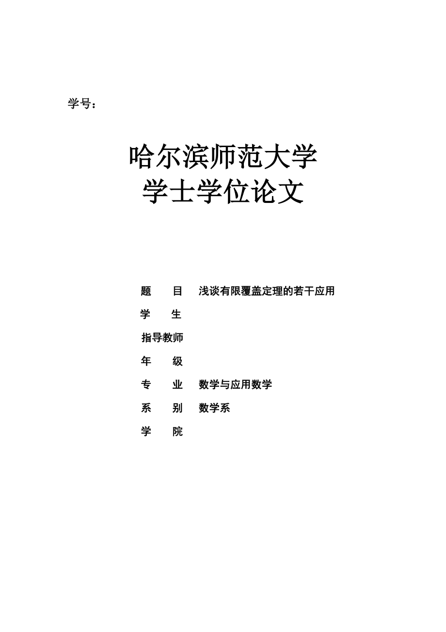 浅谈有限覆盖定理的若干应用—学士学位毕业论文.doc_第1页