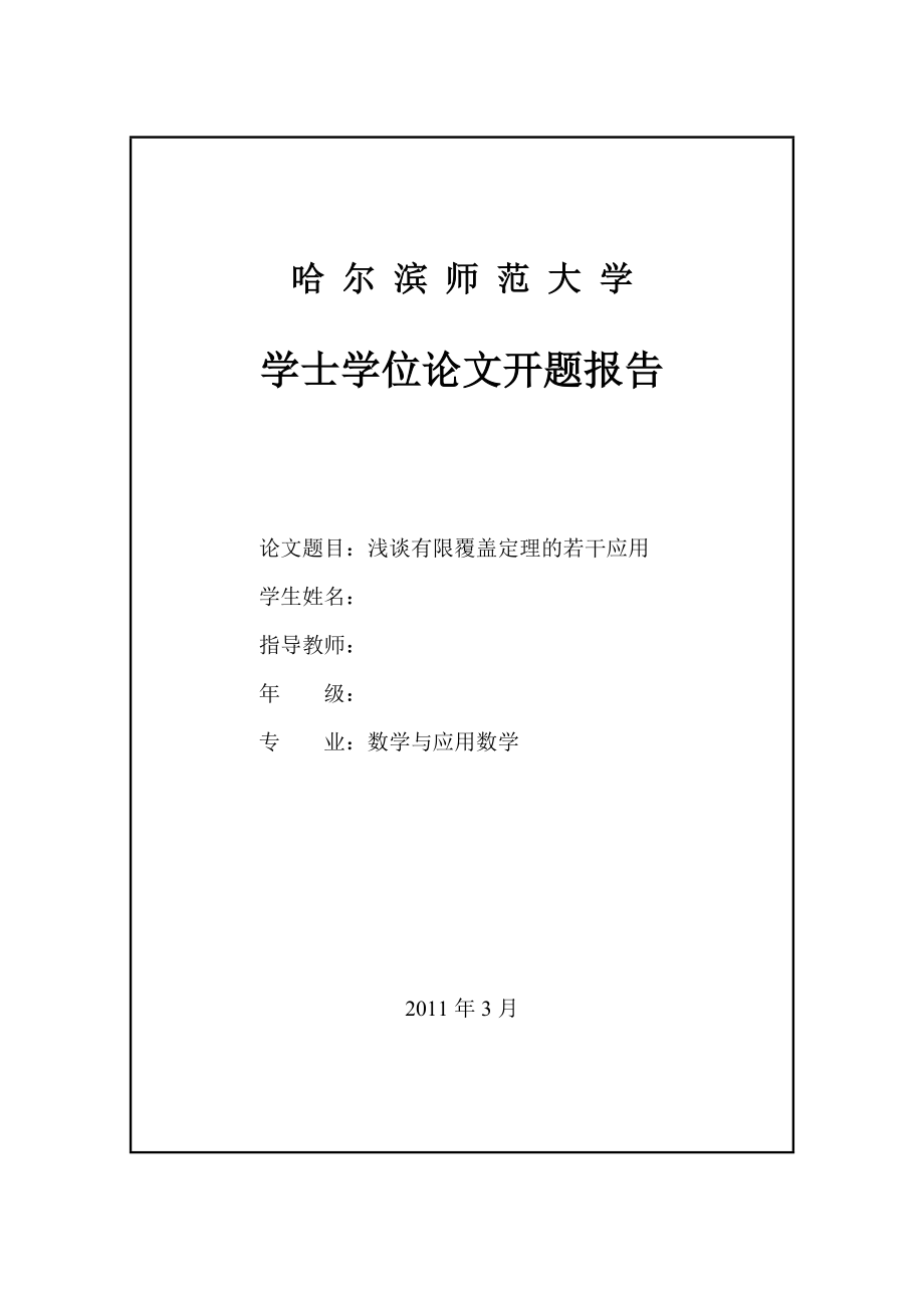 浅谈有限覆盖定理的若干应用—学士学位毕业论文.doc_第2页