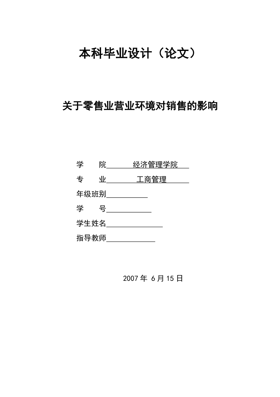 2782.A关于零售业营业环境对销售的影响本科毕业设计.doc_第1页