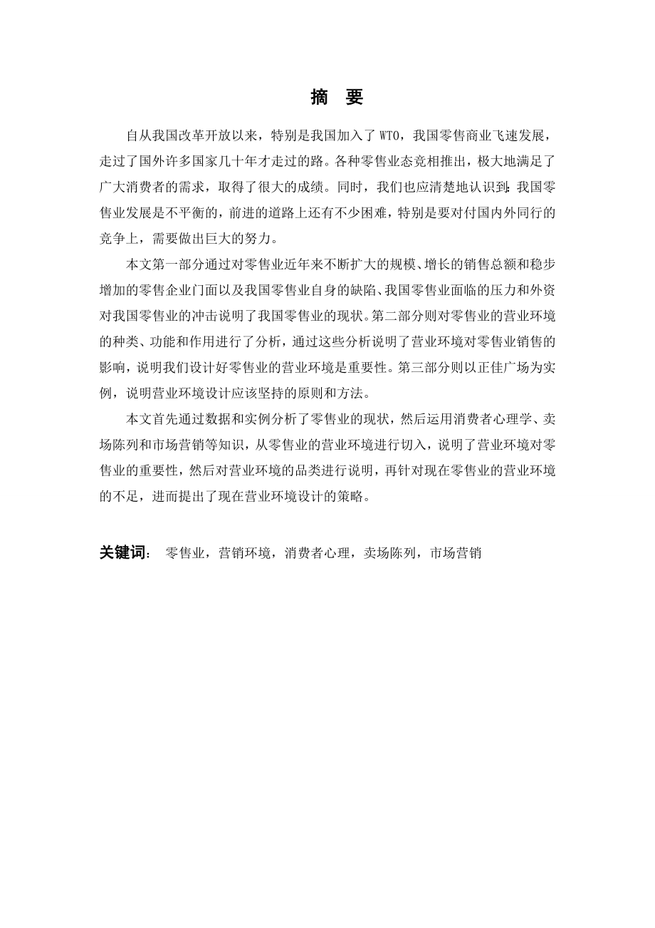 2782.A关于零售业营业环境对销售的影响本科毕业设计.doc_第2页