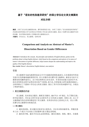 基于“语言的性别差异研究”的硕士学位论文英文摘要的对比分析英语毕业论文.doc