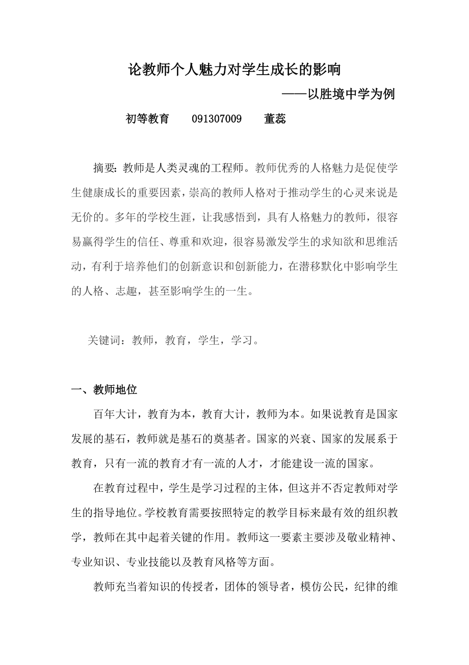 初等教育 毕业论文教师人格魅力对学生成长的影响.doc_第1页