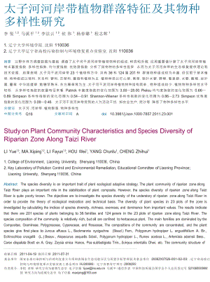 太子河河岸带植物群落特征及其物种多样性研究.doc