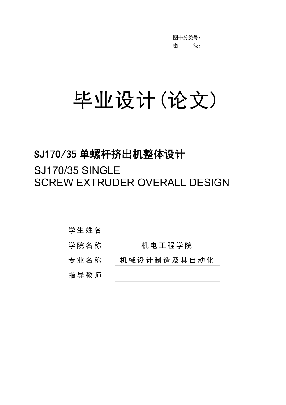 SJ17035单螺杆挤出机整体设计毕业论文.doc_第1页