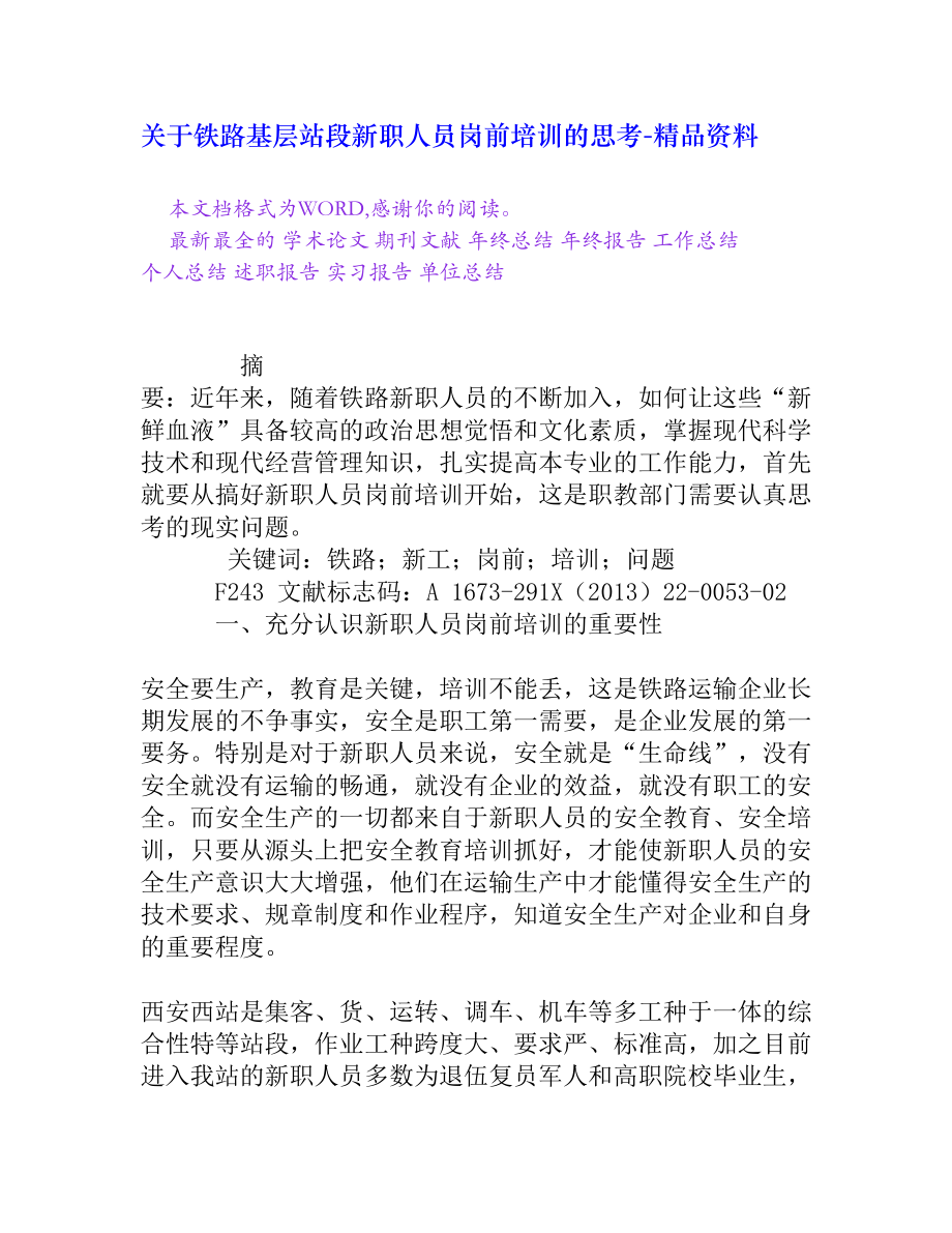 关于铁路基层站段新职人员岗前培训的思考[精品资料].doc_第1页