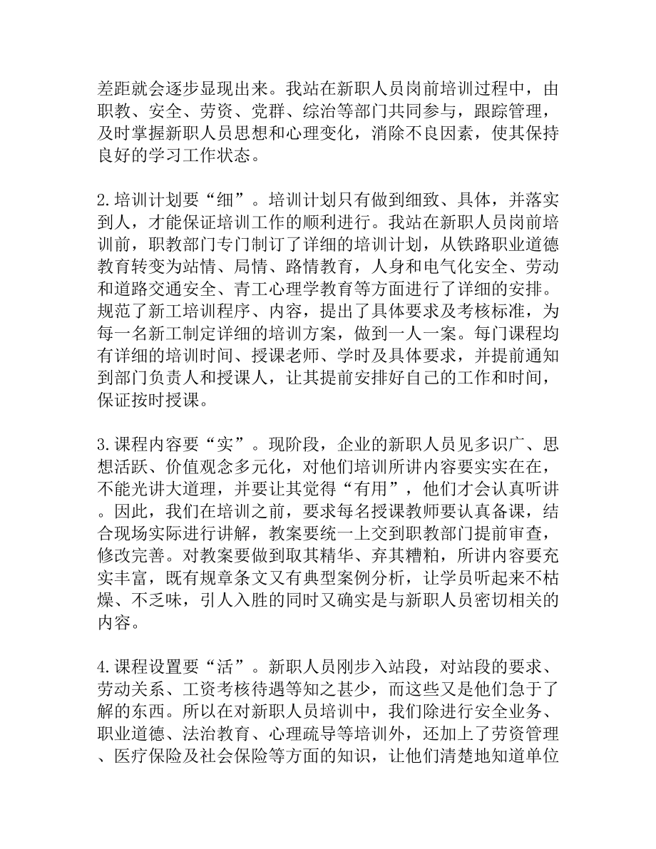 关于铁路基层站段新职人员岗前培训的思考[精品资料].doc_第3页