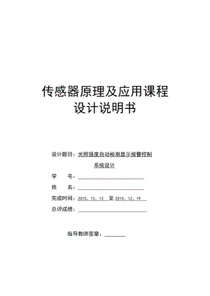 传感器原理及应用课程设计光照强度自动检测显示报警控制系统设计.doc