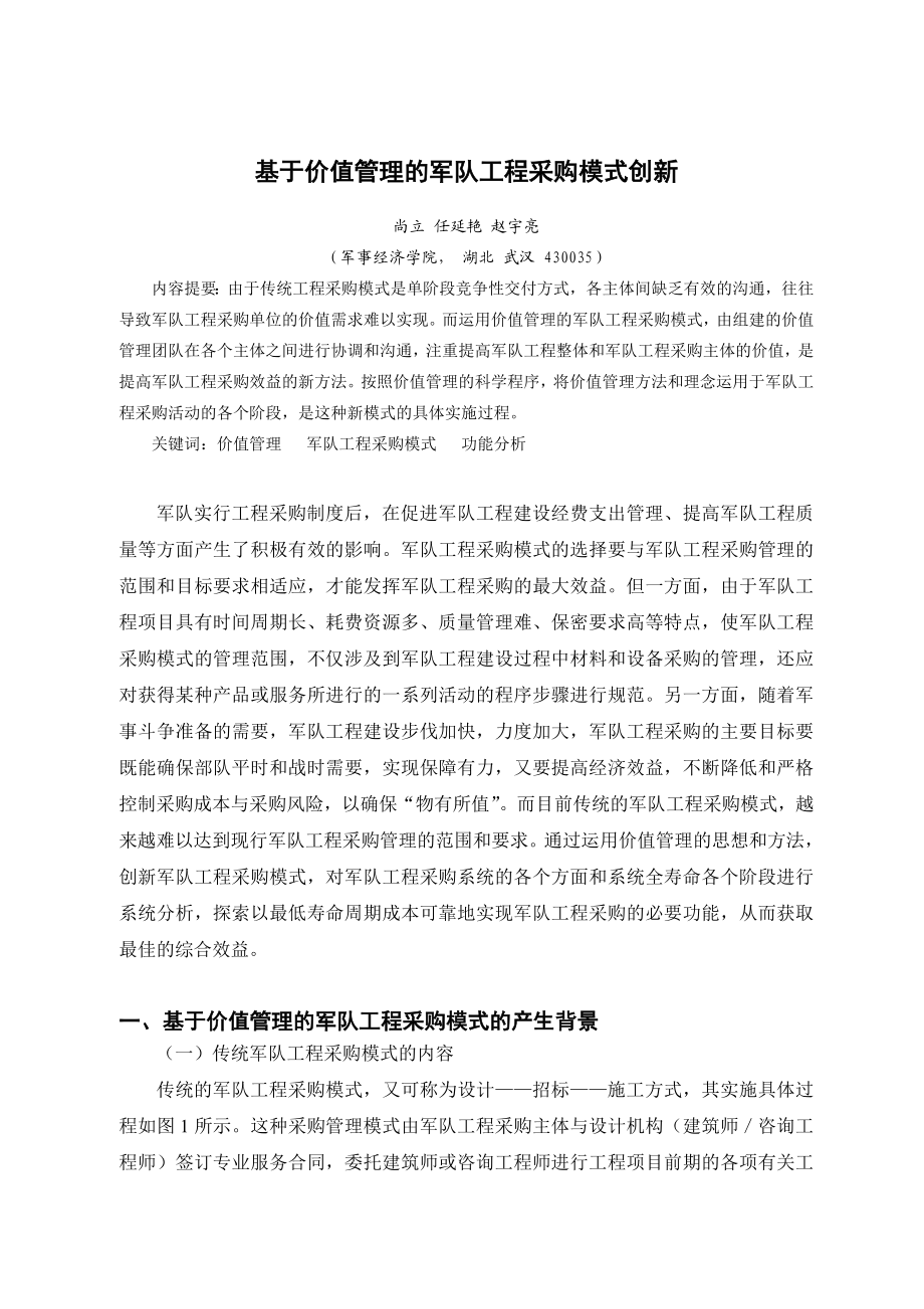 论文（设计）基于价值管理的军队工程采购模式创新43684.doc_第1页