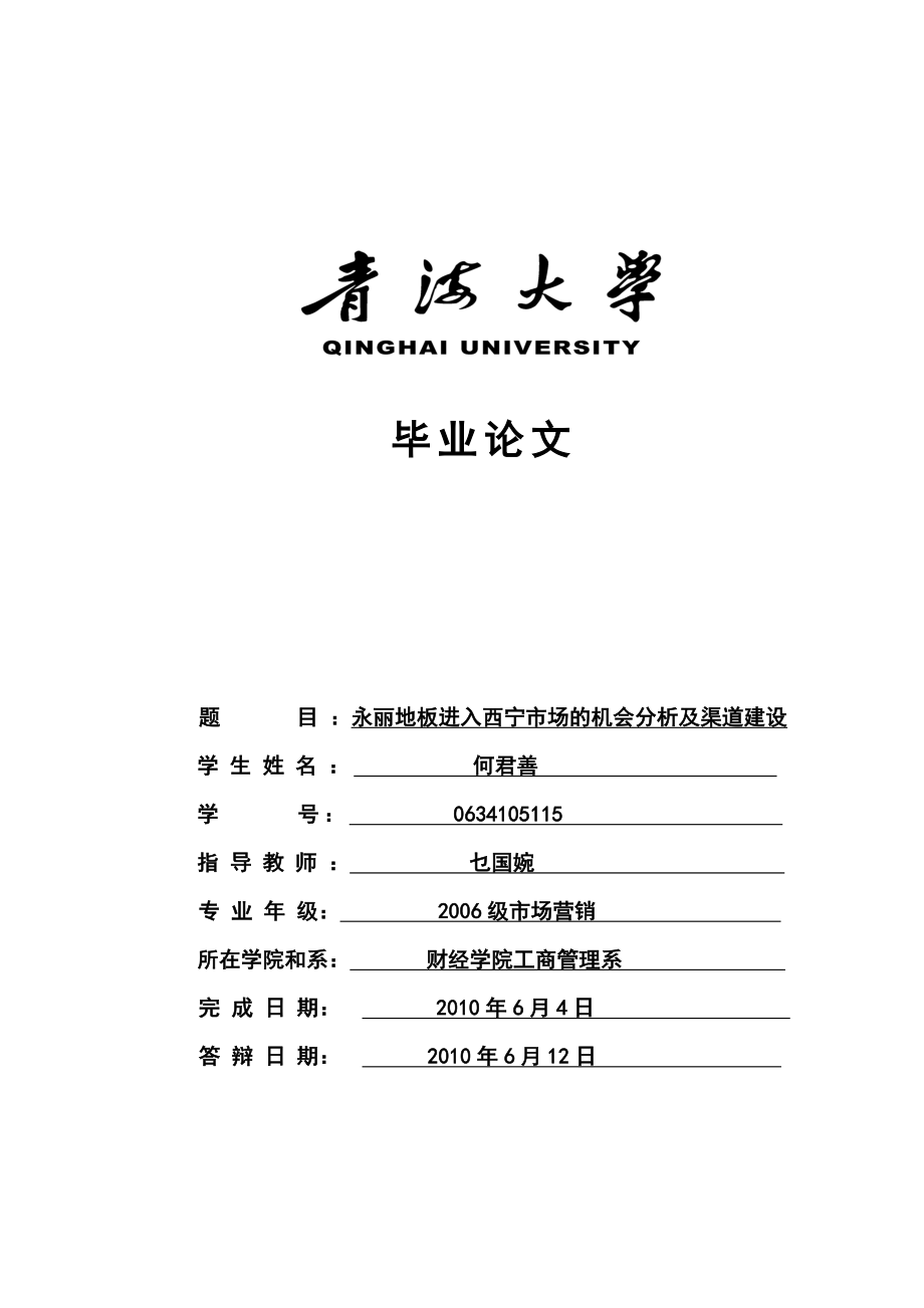 15何君善青海大学毕业论文（设计）.doc_第1页