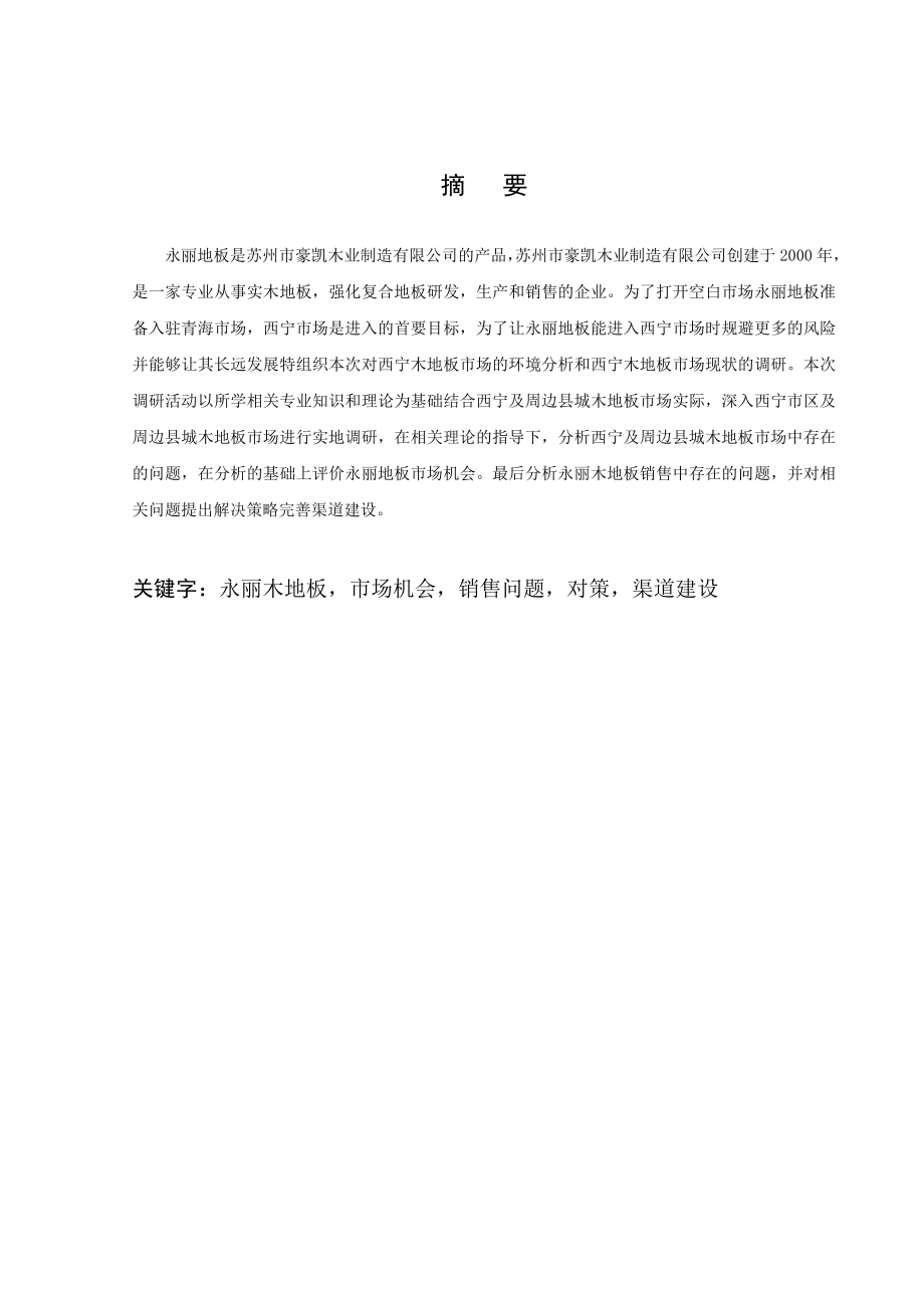 15何君善青海大学毕业论文（设计）.doc_第3页