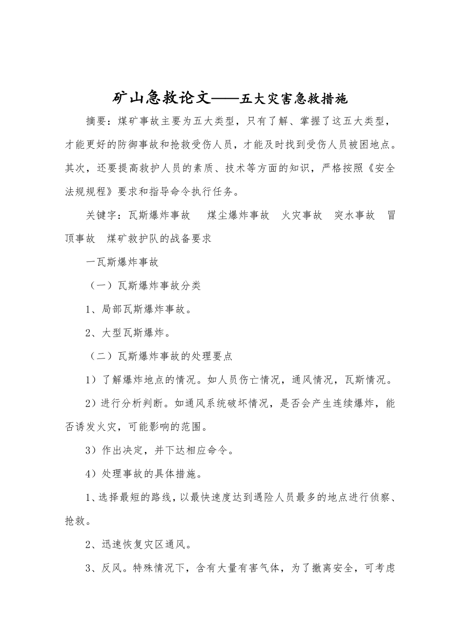 矿山急救论文——五大灾害急救措施毕业论文（设计）word格式可编辑.doc_第1页