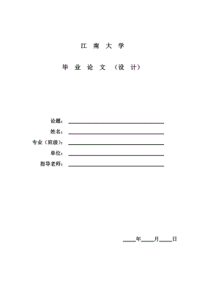 江南大学毕业论文.doc