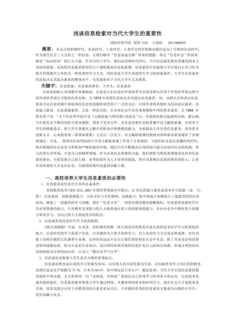 浅谈信息检索对当代大学生的重要性.doc_第1页