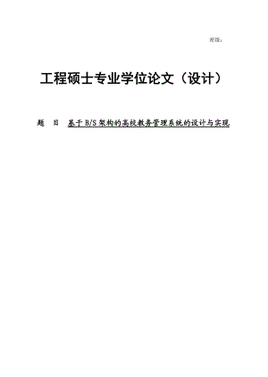 基于BS架构的高校教务管理系统的设计与实现硕士专业学位论文.doc