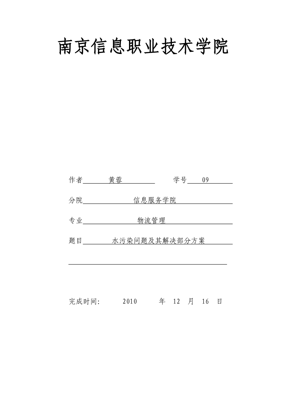 【选修课论文】环境保护选修课论文.doc_第1页