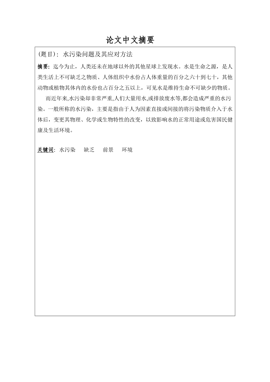 【选修课论文】环境保护选修课论文.doc_第2页