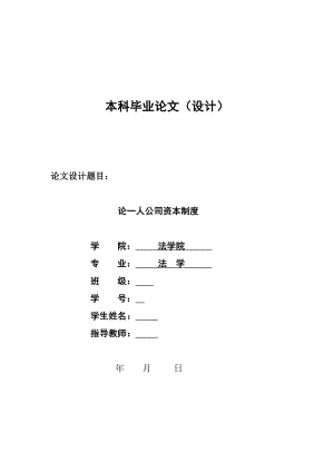 2214.论一人公司资本制度毕业论文.doc