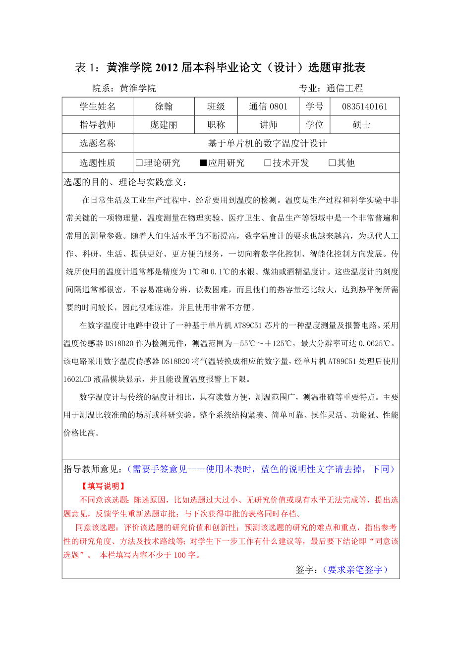 基于单片机的数字温度计设计的毕业答辩评分表.doc_第1页