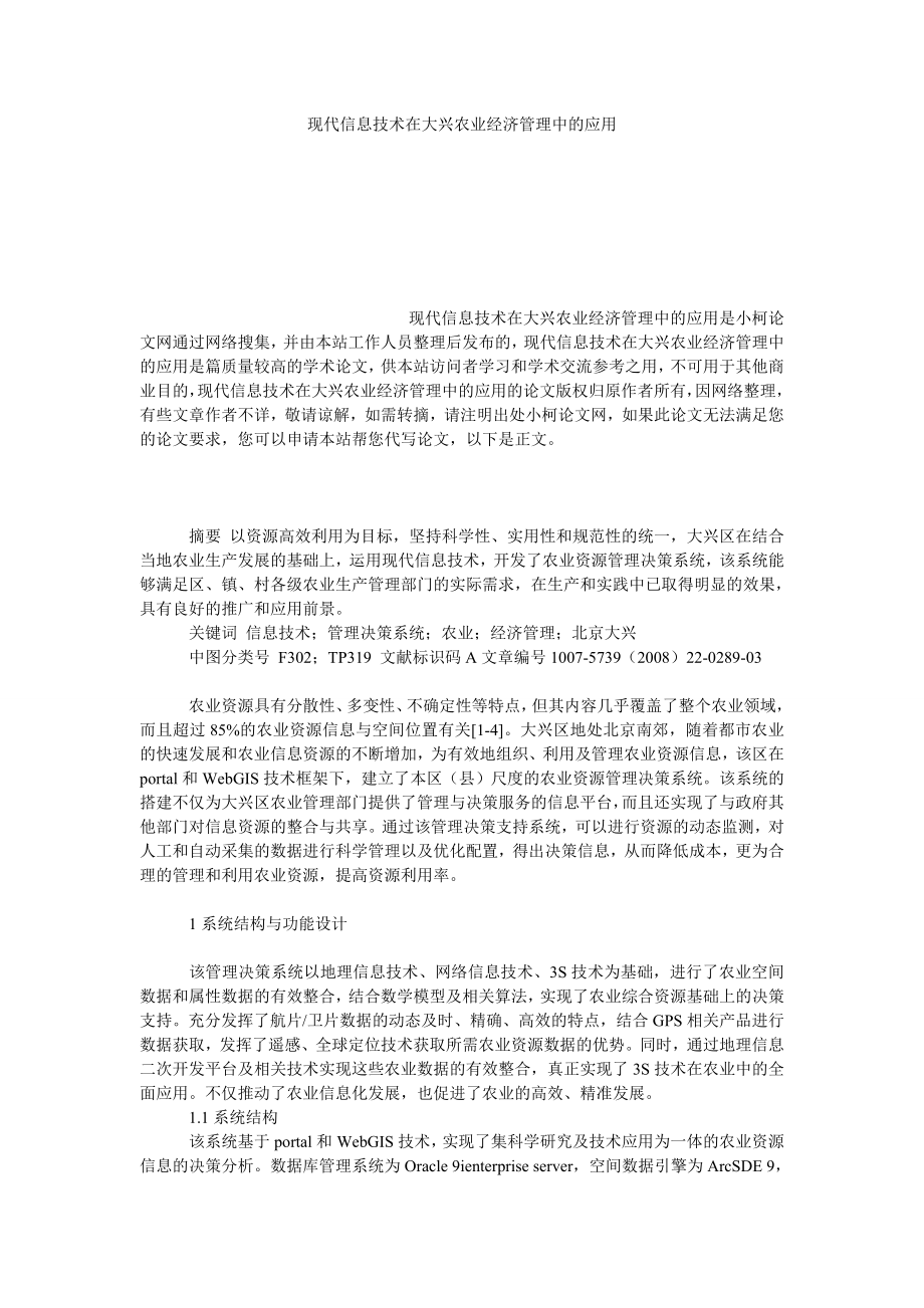 理工论文现代信息技术在大兴农业经济管理中的应用.doc_第1页