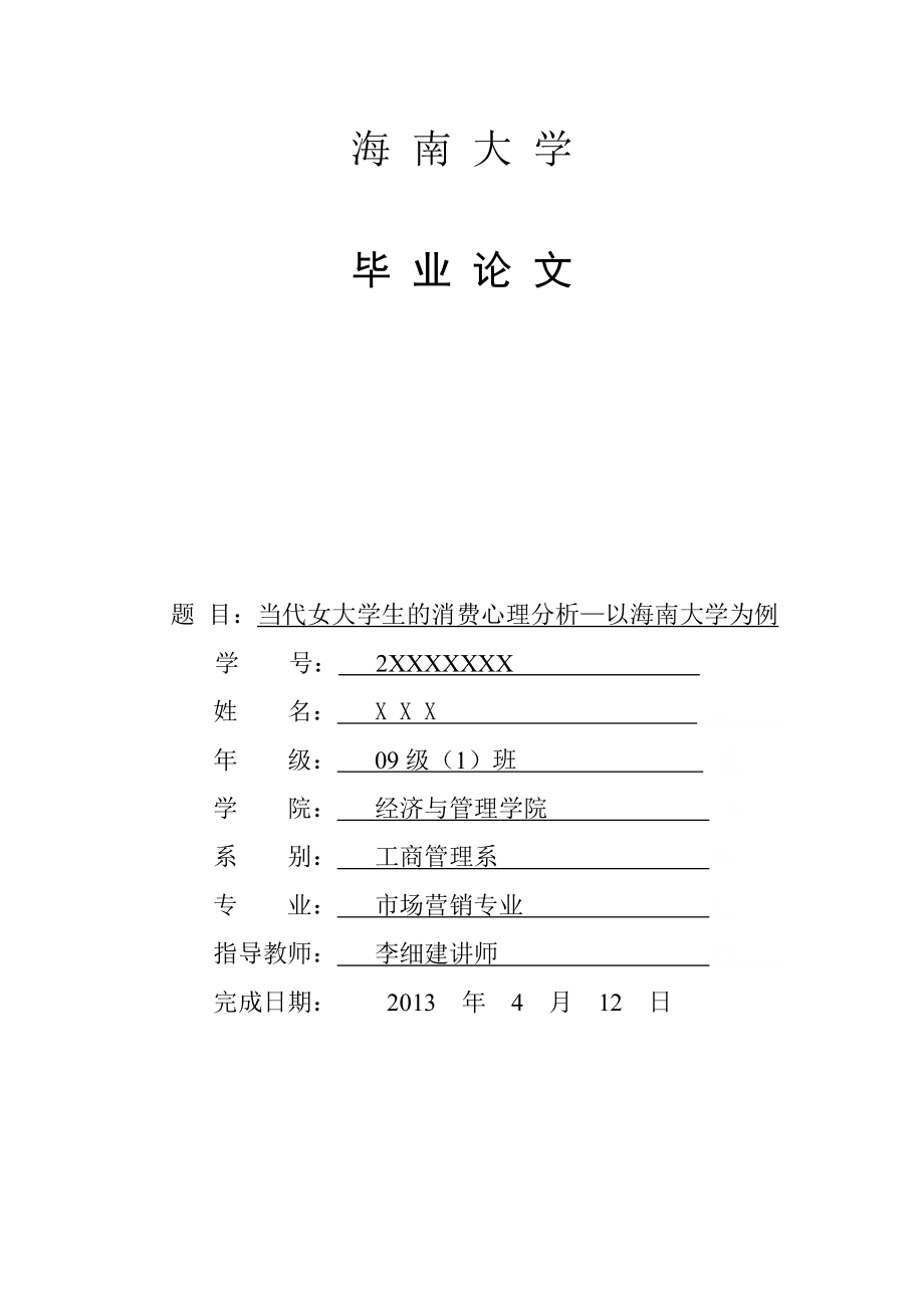 毕业论文当代女大学生的消费心理分析—以海南大学为39681.doc_第1页