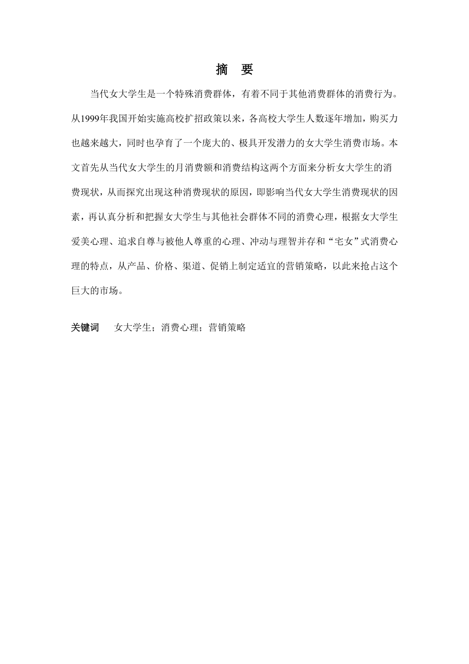 毕业论文当代女大学生的消费心理分析—以海南大学为39681.doc_第2页