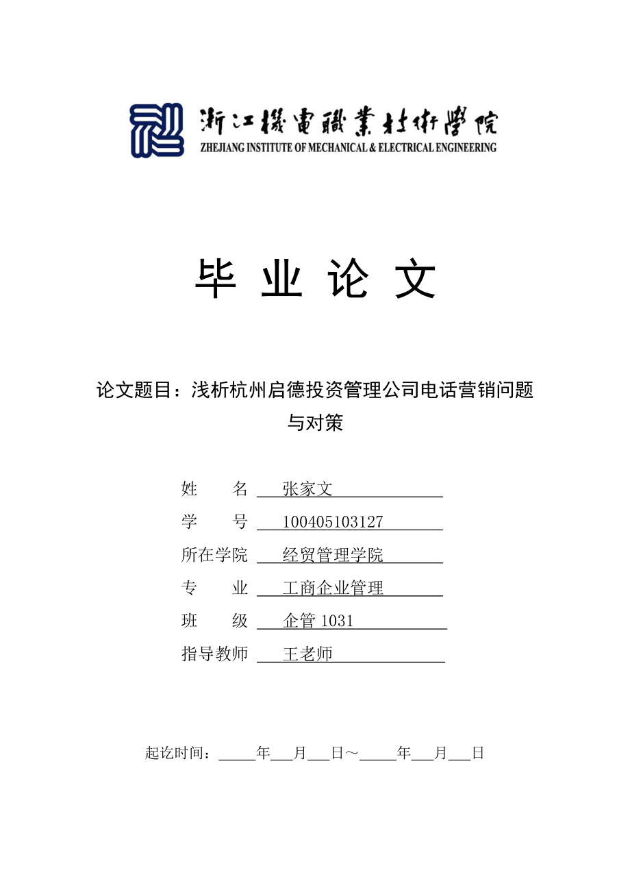 电话销售毕业论文.doc_第1页