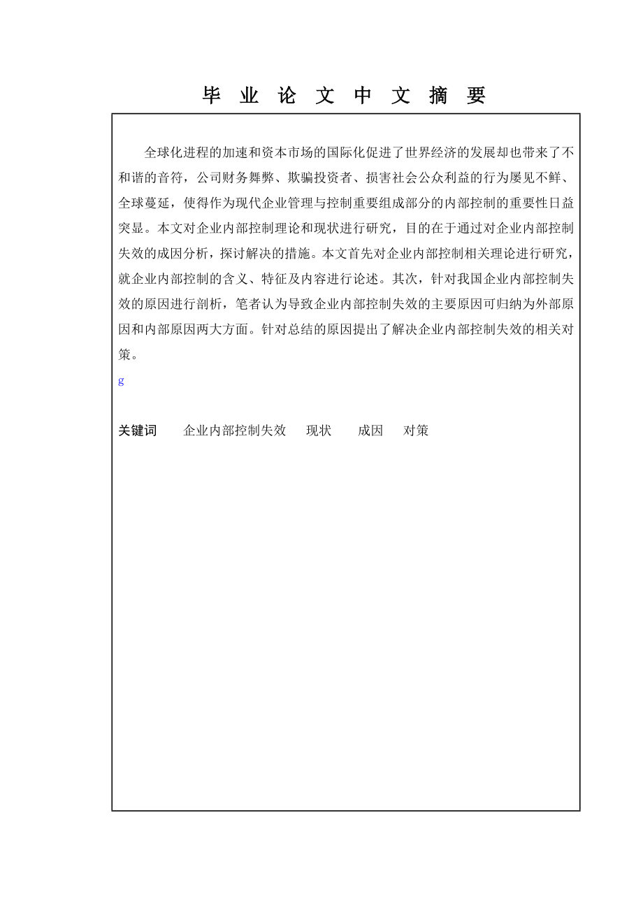 企业内部控制失效的表现、成因及对策论文.doc_第2页