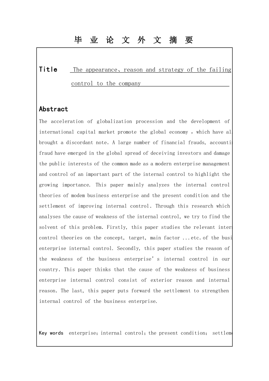 企业内部控制失效的表现、成因及对策论文.doc_第3页