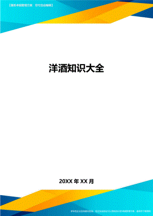 洋酒知识大全方案.doc