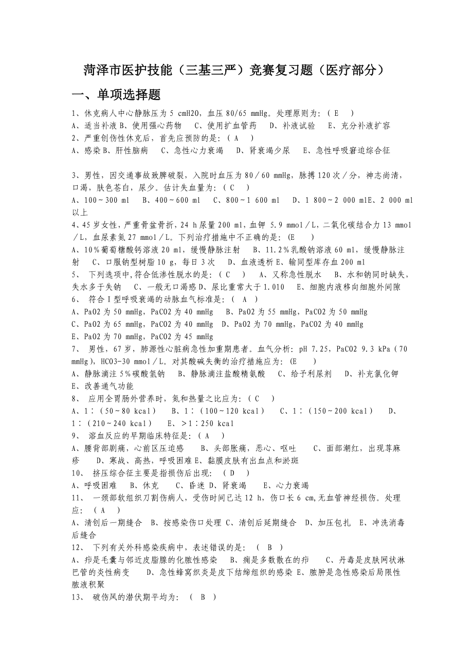 医护技能三基三严竞赛题库.doc_第1页