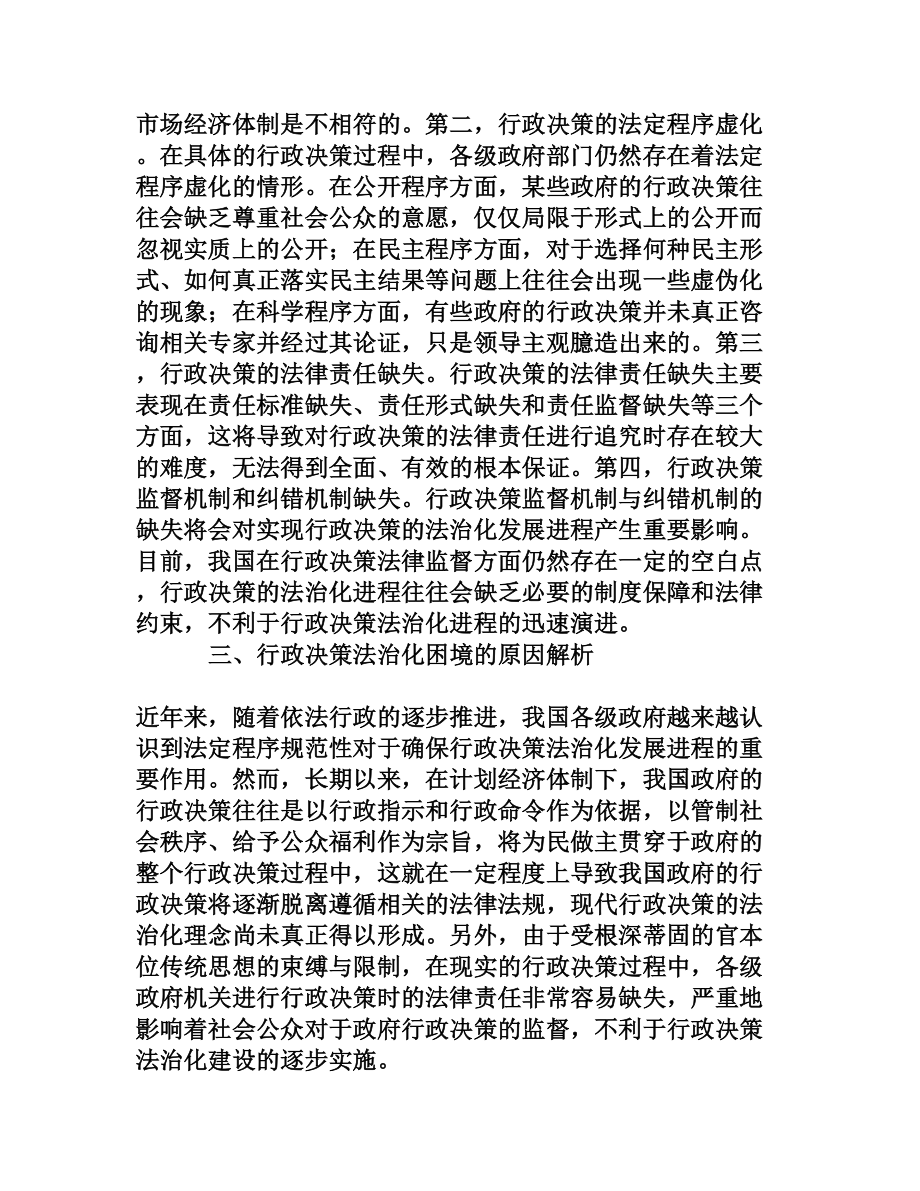 我国行政决策法治化的困境与路径研究[权威资料].doc_第2页