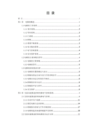 PLC五层电梯控制系统的设计毕业设计（论文)word格式.doc