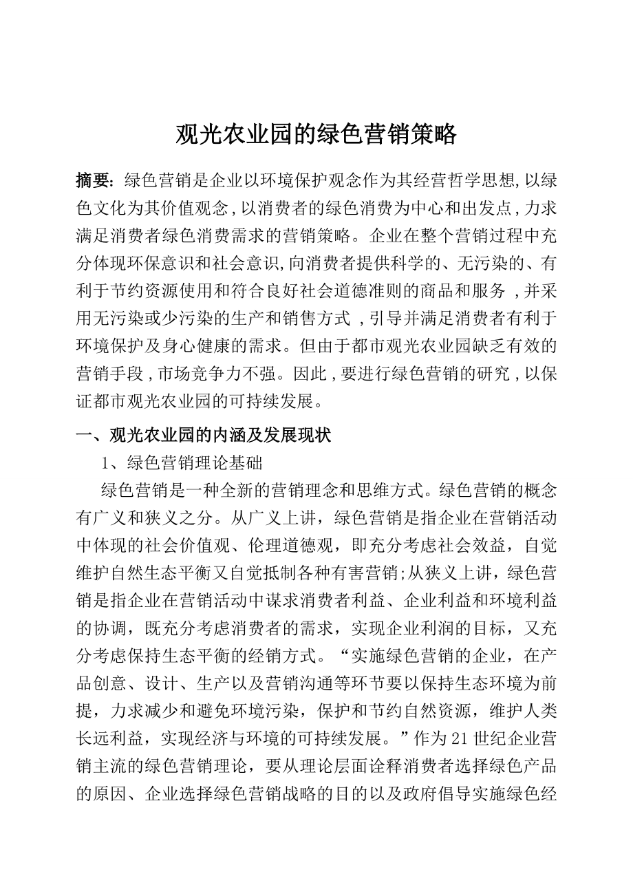 观光农业园的绿色营销策略毕业论文.doc_第1页