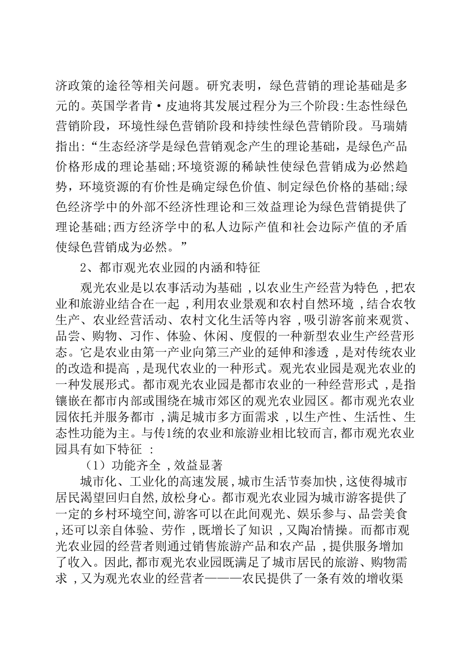 观光农业园的绿色营销策略毕业论文.doc_第2页