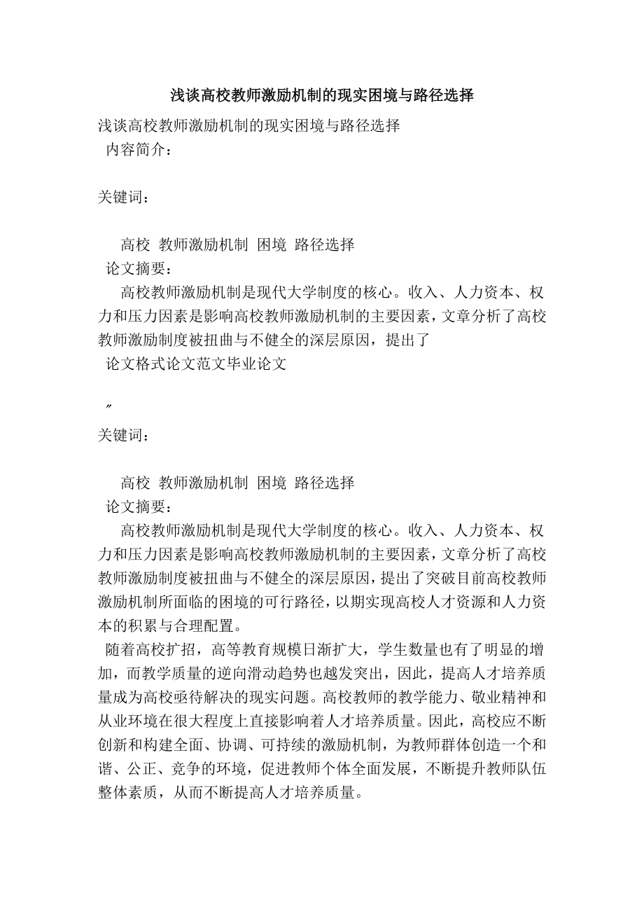 浅谈高校教师激励机制的现实困境与路径选择.doc_第1页