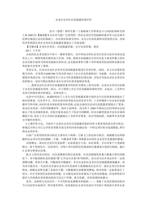 会计研究论文企业社会责任信息披露质量评价.doc