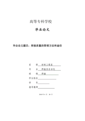 408.A焊接质量的管理方法和途径毕业论文.doc