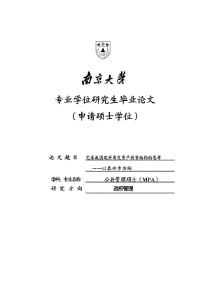 完善我国政府固定资产投资结构的思考硕士学位论文.doc