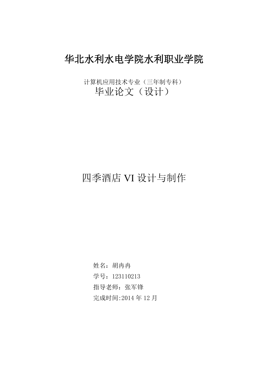 四季酒店VI设计与制作毕业论文.doc_第1页