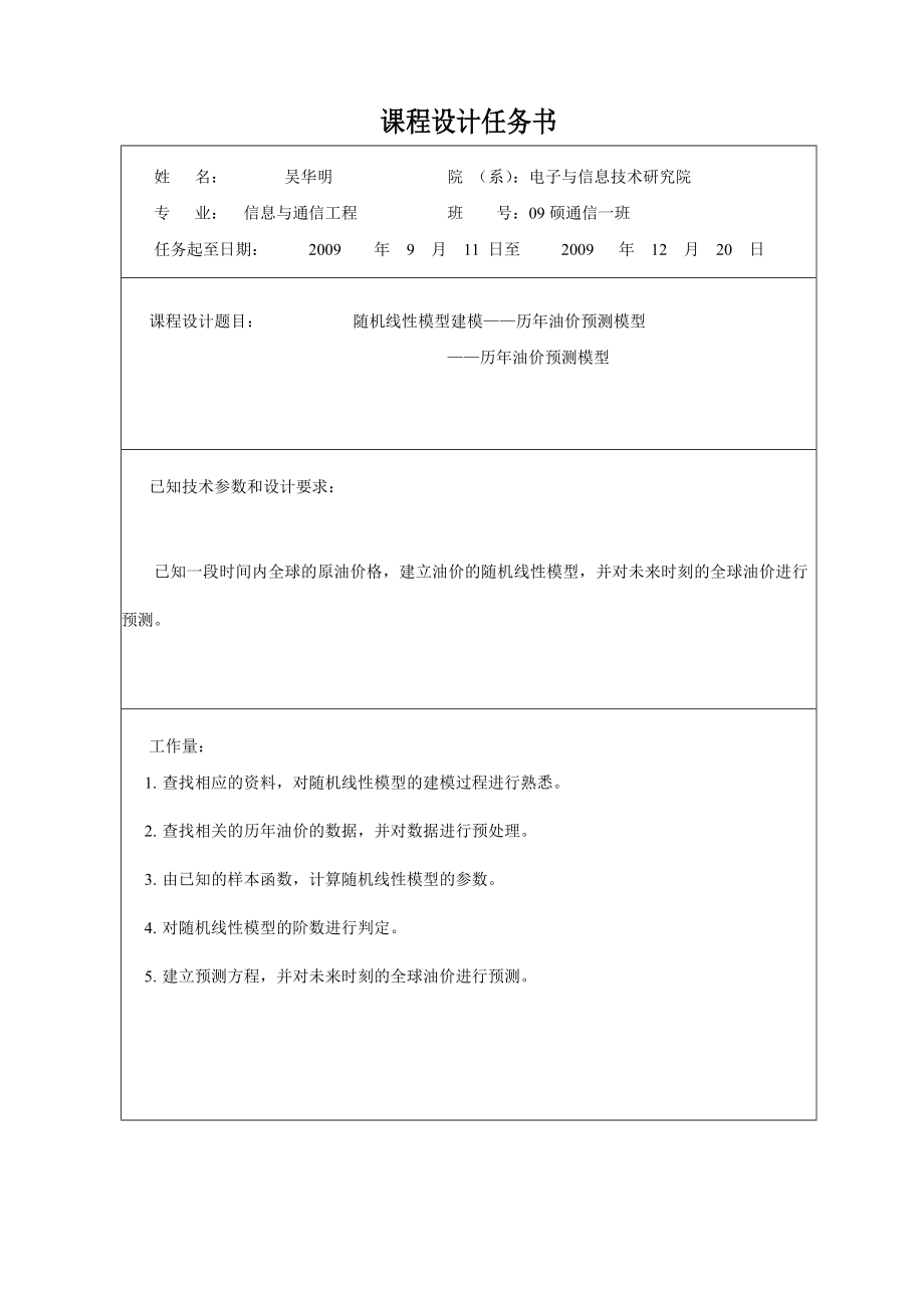 [论文]随机线性模型建模——历油价预测模型.doc_第2页