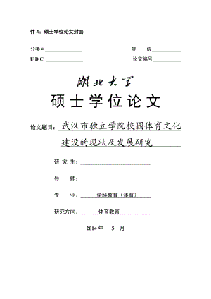 武汉市独立学院校园体育文化建设的现状及发展研究硕士毕业论文.doc