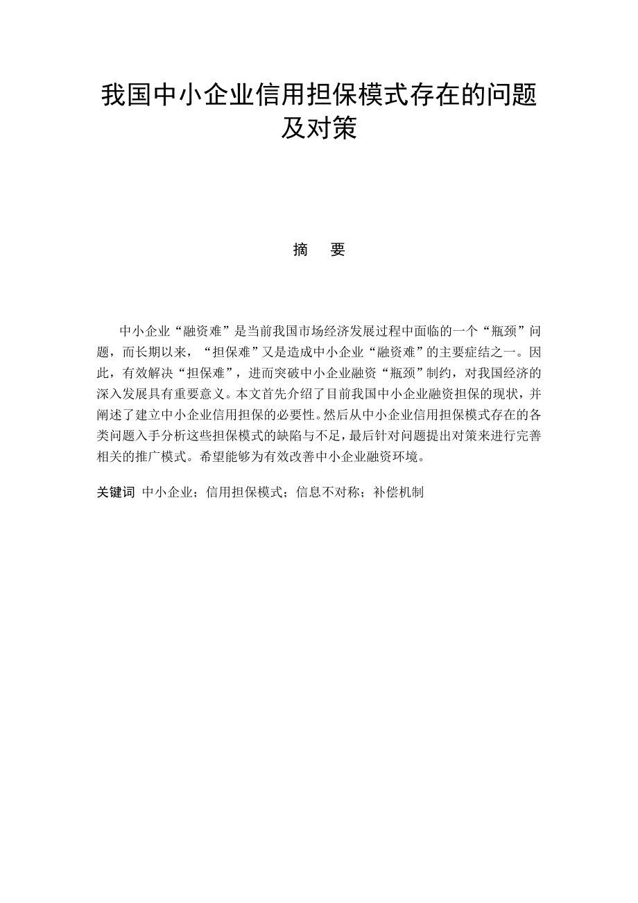 会计学毕业论文我国中小企业信用担保模式存在的问题及对策.doc_第2页