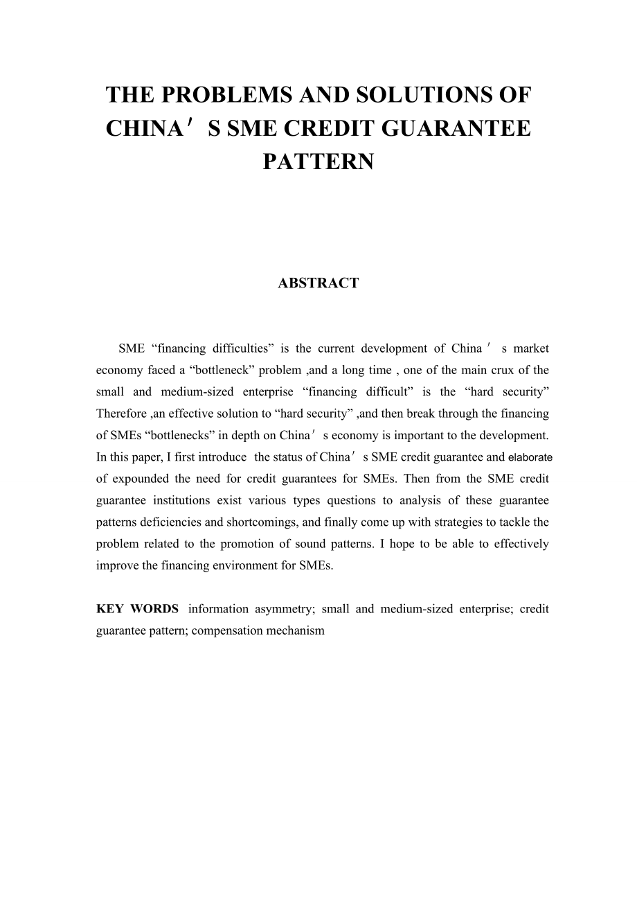 会计学毕业论文我国中小企业信用担保模式存在的问题及对策.doc_第3页