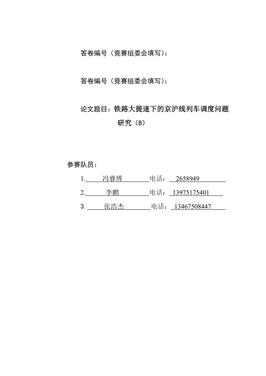 国家级精品课程中南大学数学建模lingomatlab优化建模数模培训全国赛论文铁路大提速下的京沪线列车调度问题研究.doc_第1页