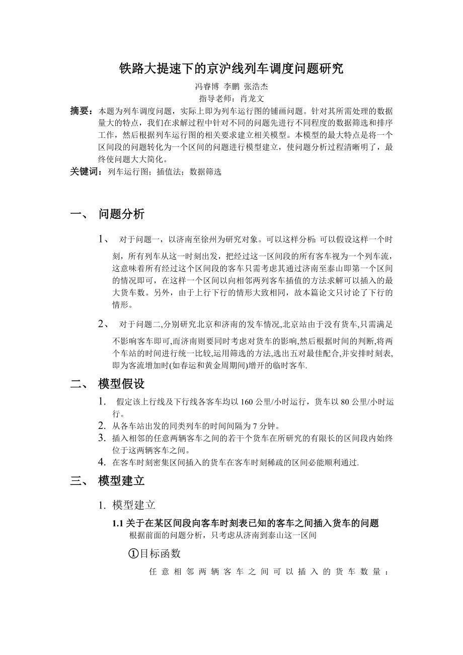 国家级精品课程中南大学数学建模lingomatlab优化建模数模培训全国赛论文铁路大提速下的京沪线列车调度问题研究.doc_第3页