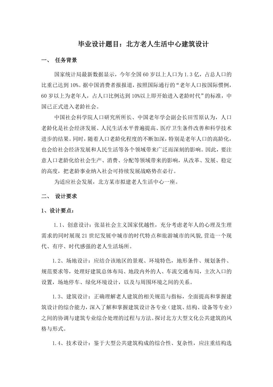 北方老人中心毕业设计任务书.doc_第1页