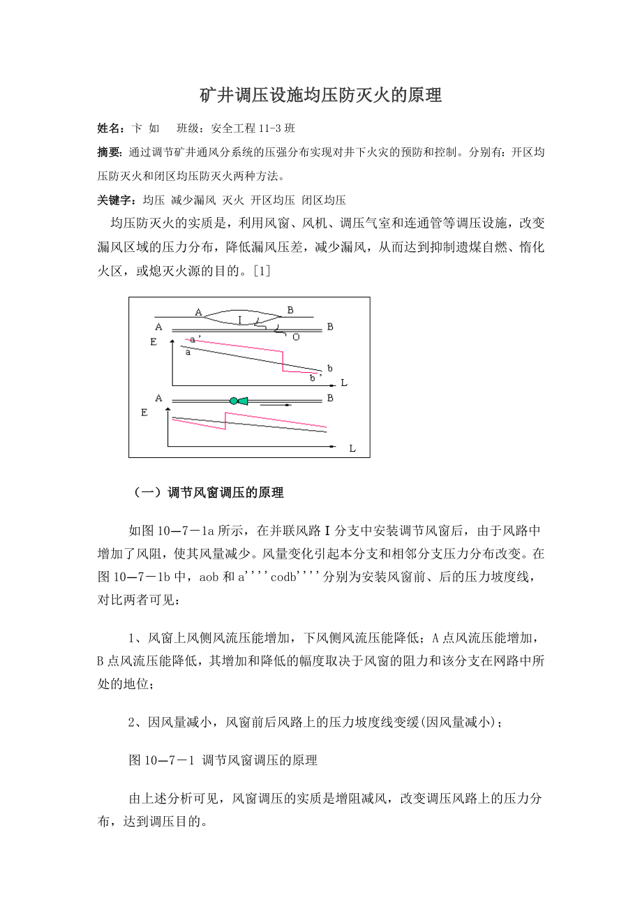 矿井调压设施均压防灭火的原理.doc_第1页