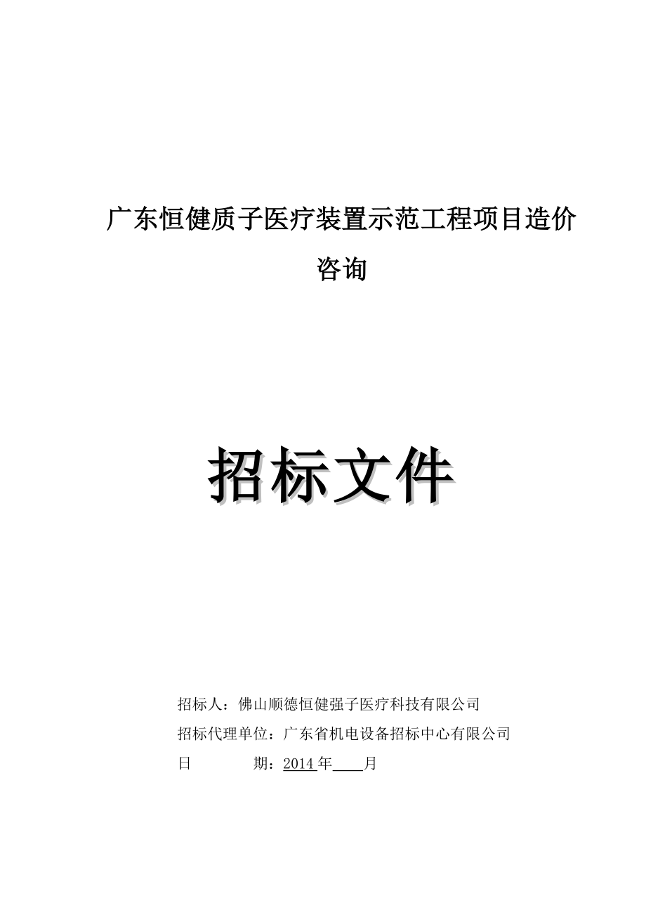 广东恒健质子医疗装置示范工程项目造价咨询.doc_第1页