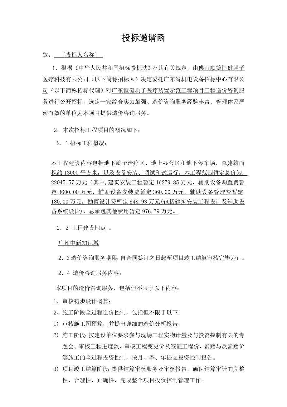 广东恒健质子医疗装置示范工程项目造价咨询.doc_第3页