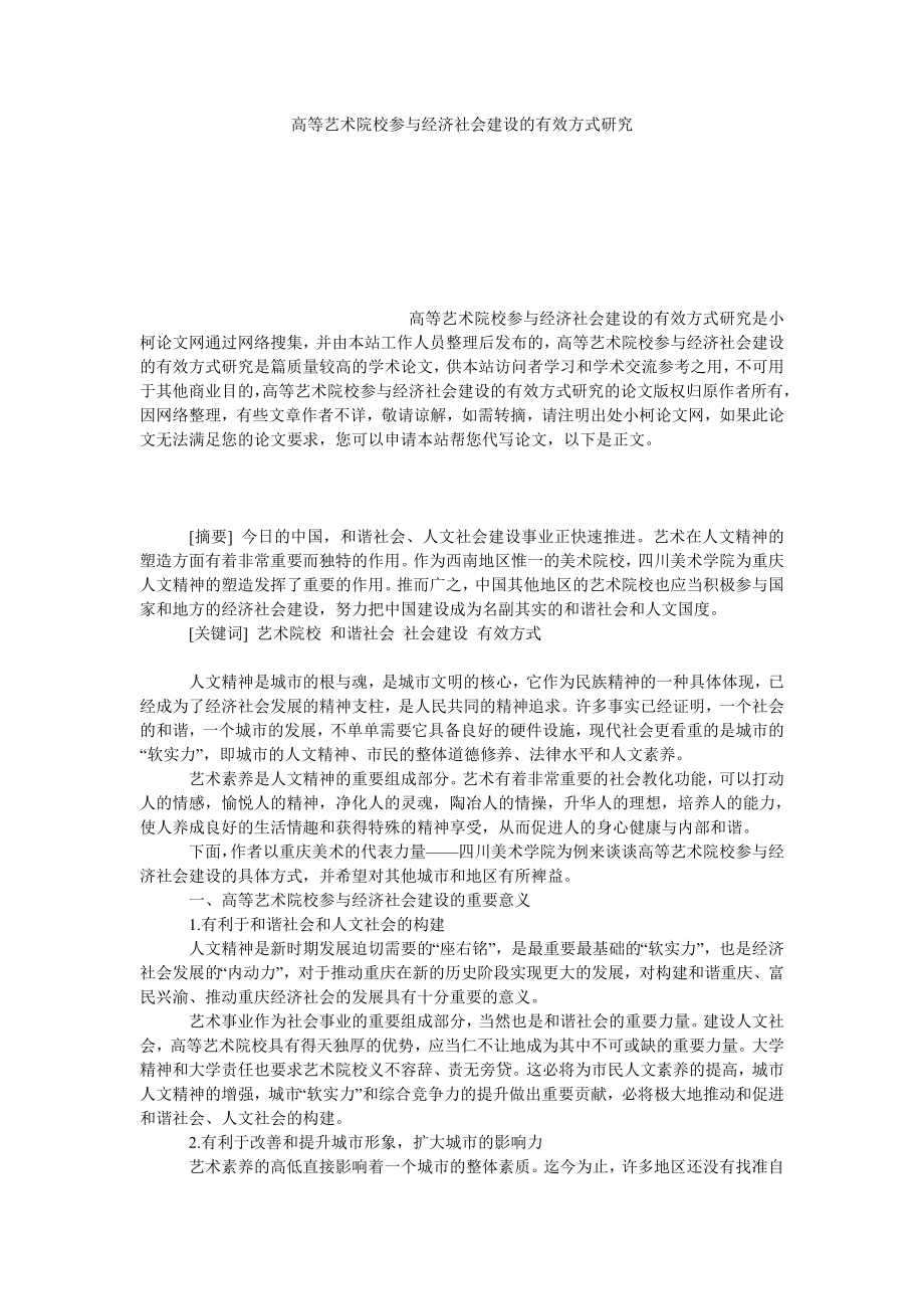 教育论文高等艺术院校参与经济社会建设的有效方式研究.doc_第1页